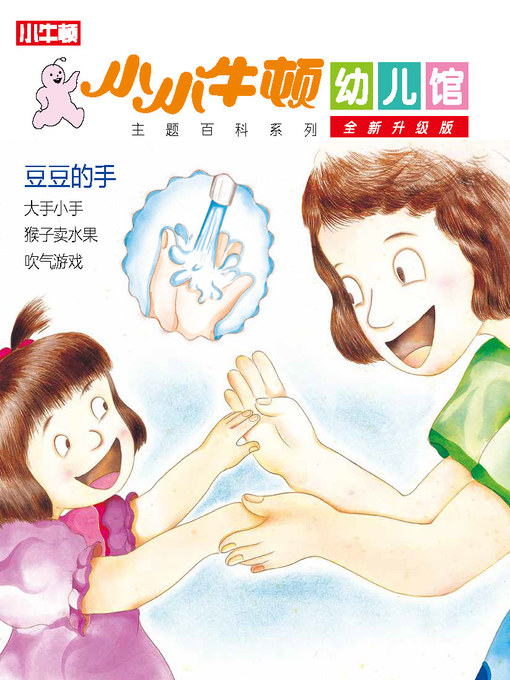 Title details for 小小牛顿幼儿馆全新升级版 豆豆的手 by 小牛顿编辑团队 - Available
